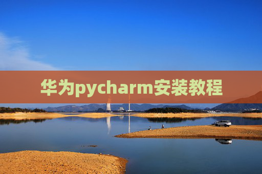 华为pycharm安装教程