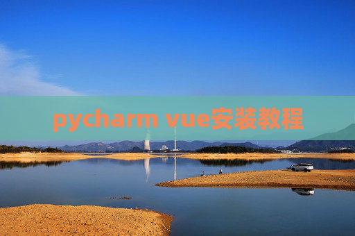 pycharm vue安装教程